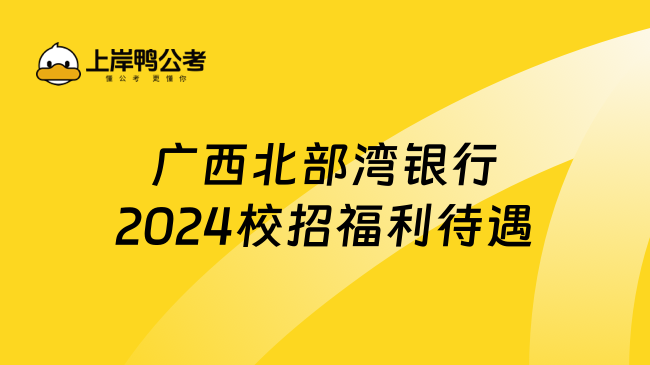 广西北部湾银行2024校招福利待遇