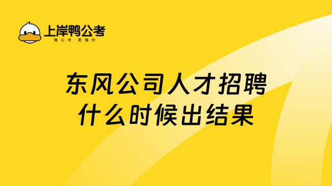 东风公司人才招聘什么时候出结果