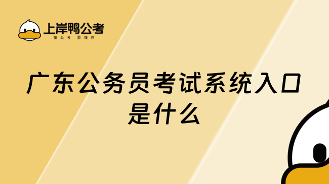 广东公务员考试系统入口是什么