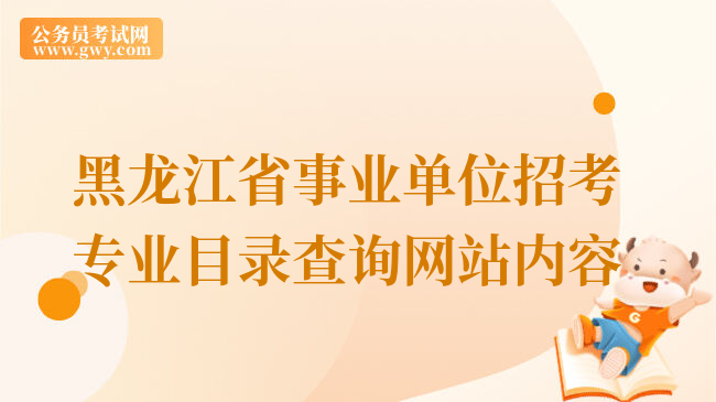 黑龙江省事业单位招考专业目录查询网站内容