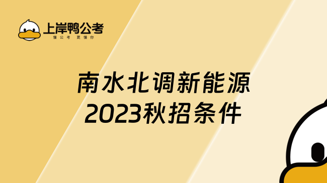 南水北调新能源2023秋招条件