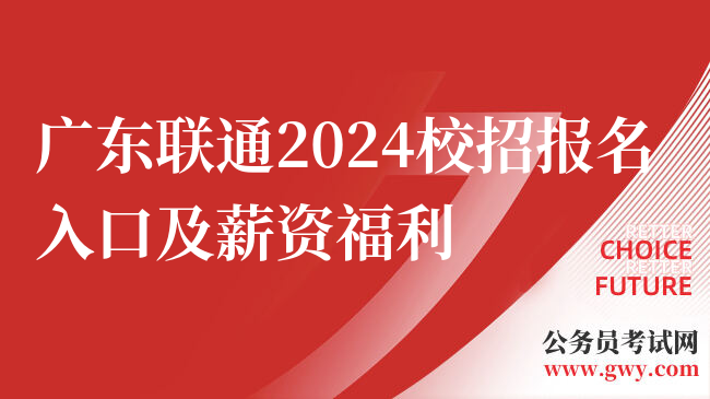 广东联通2024校招报名入口及薪资福利