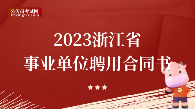 2023浙江省事业单位聘用合同书