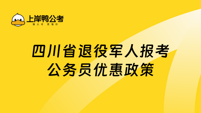 四川省退役军人报考公务员优惠政策