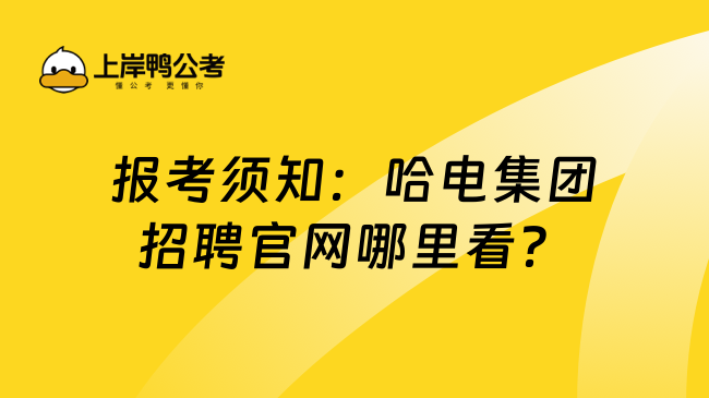 报考须知：哈电集团招聘官网哪里看？