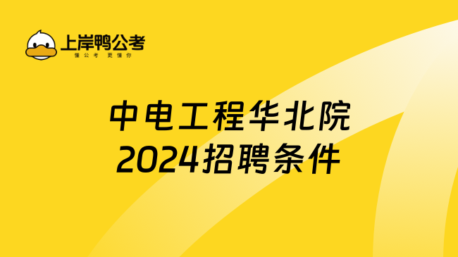 中电工程华北院2024招聘条件