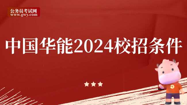 中国华能2024校招条件