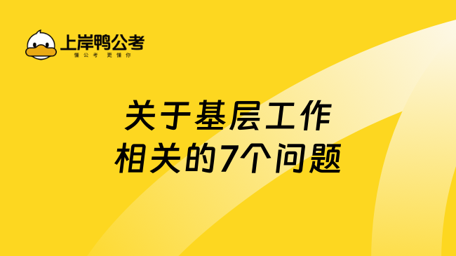 关于基层工作相关的7个问题