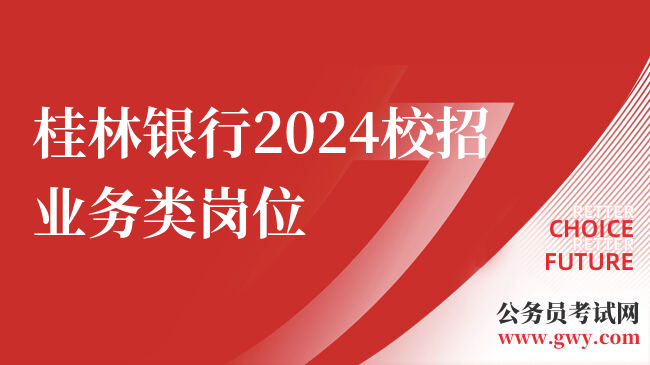 桂林银行2024校招业务类岗位