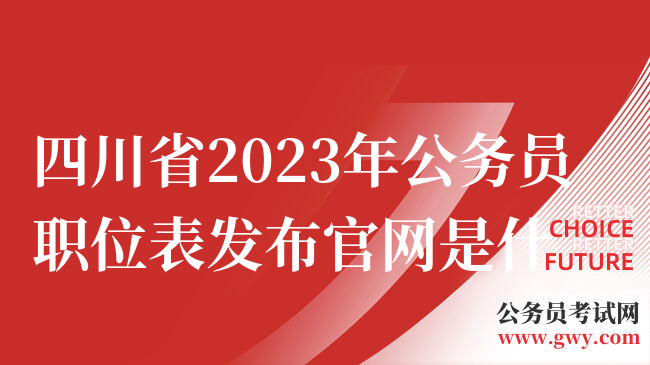四川省2023年公务员职位表发布官网是什