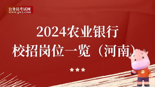 2024农业银行校招岗位一览（河南）