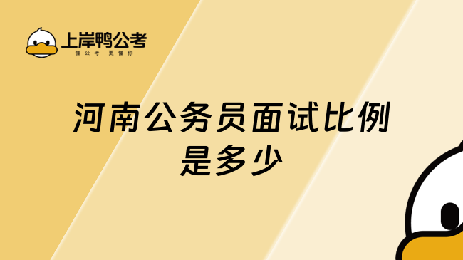 河南公务员面试比例是多少