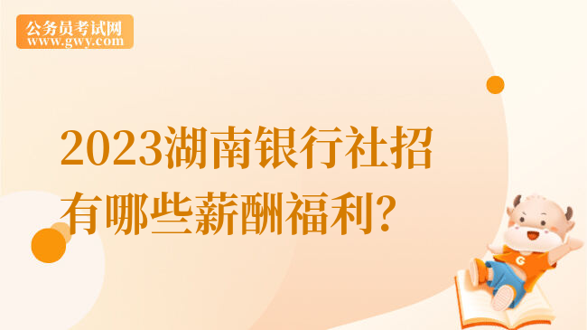 2023湖南银行社招有哪些薪酬福利？