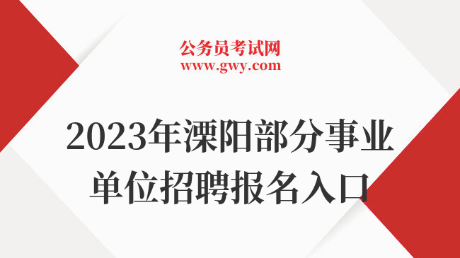 2023年溧阳部分事业单位招聘报名入口