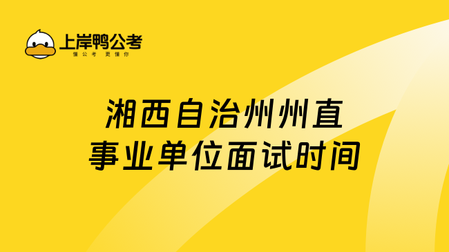 湘西自治州州直事业单位面试时间