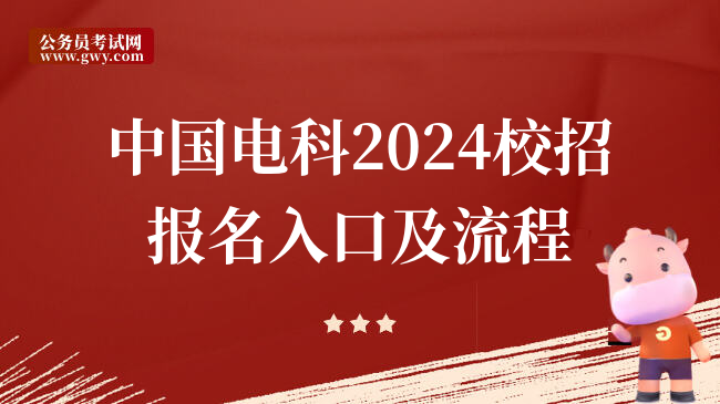 中国电科2024校招报名入口及流程