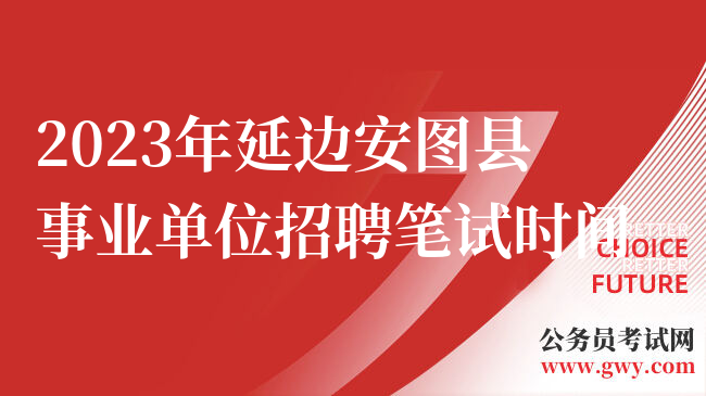 2023年延边安图县事业单位招聘笔试时间
