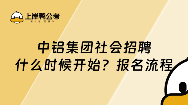 中铝集团社会招聘什么时候开始？报名流程