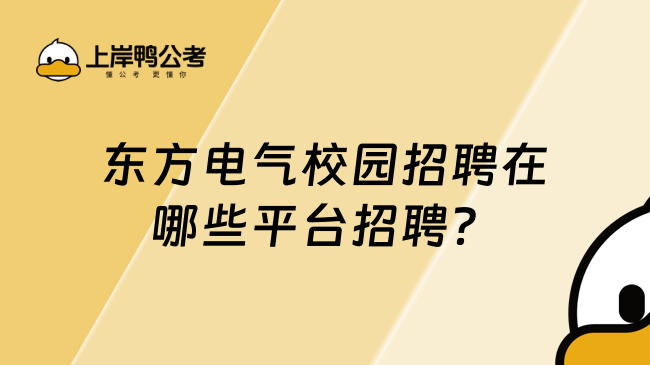 东方电气校园招聘在哪些平台招聘？