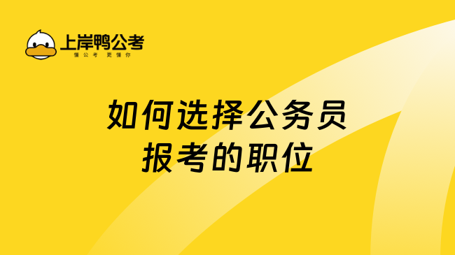 如何选择公务员报考的职位