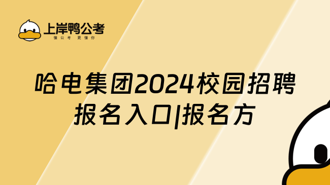 哈电集团2024校园招聘报名入口|报名方