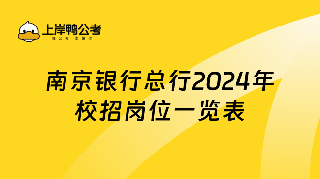 南京银行总行2024年校招岗位一览表