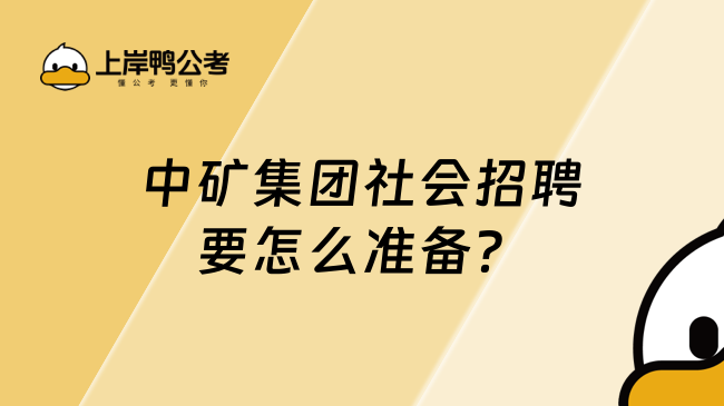 中矿集团社会招聘要怎么准备？