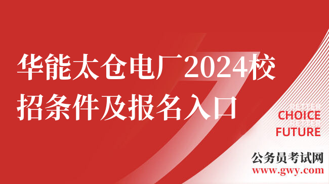 华能太仓电厂2024校招条件及报名入口