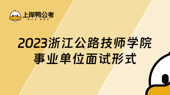 2023浙江公路技师学院事业单位面试形式