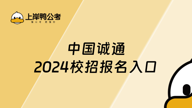 中国诚通2024校招报名入口