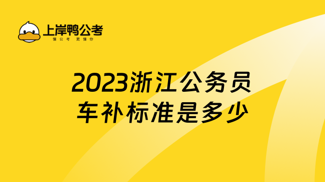 2023浙江公务员车补标准是多少