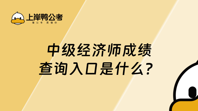 中级经济师成绩查询入口是什么？