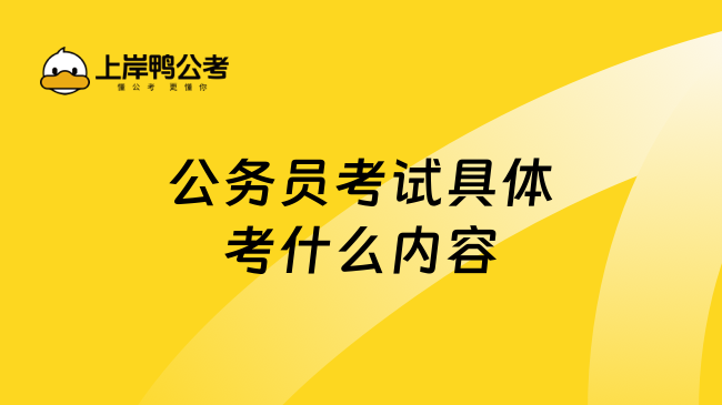 公务员考试具体考什么内容