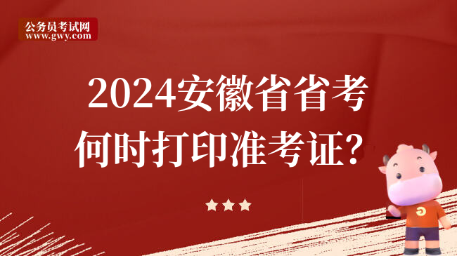 2024安徽省省考何时打印准考证？