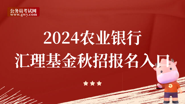 2024农业银行汇理基金秋招报名入口
