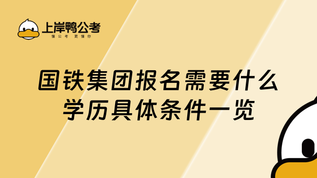 国铁集团报名需要什么学历具体条件一览