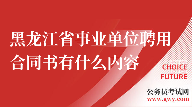 黑龙江省事业单位聘用合同书有什么内容