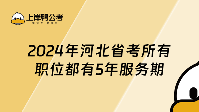 2024年河北省考所有职位都有5年服务期