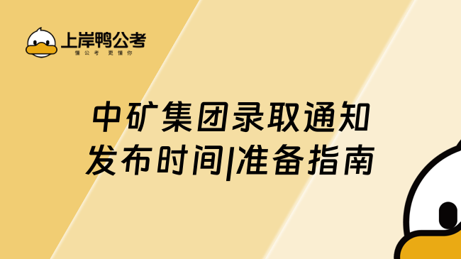 中矿集团录取通知发布时间|准备指南