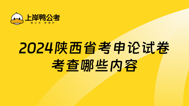 2024陕西省考申论试卷考查哪些内容