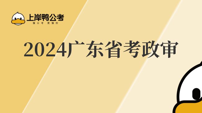 2024广东省考政审