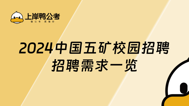 2024中国五矿校园招聘招聘需求一览