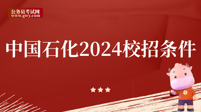 中国石化2024校招条件