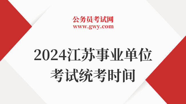 2024江苏事业单位考试统考时间