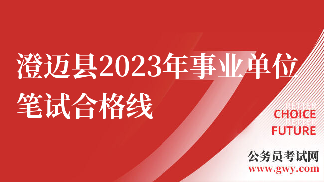 澄迈县2023年事业单位笔试合格线