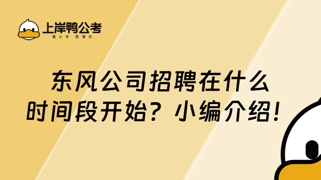 东风公司招聘在什么时间段开始？小编介绍！