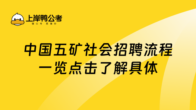 中国五矿社会招聘流程一览点击了解具体