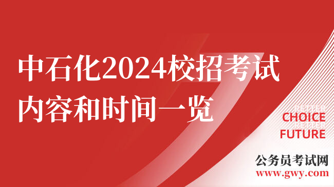 中石化2024校招考试内容和时间一览