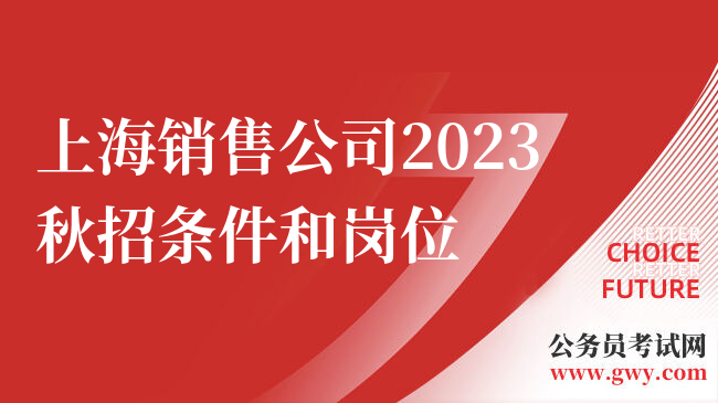 上海销售公司2023秋招条件和岗位