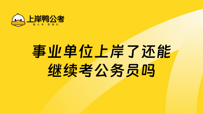 事业单位上岸了还能继续考公务员吗